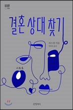 결혼 상대 찾기