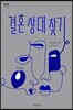 결혼 상대 찾기