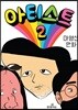 아티스트 2