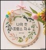나의 첫 프랑스 자수