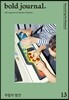 볼드 저널 bold journal. (계간) : 13호 [2019]