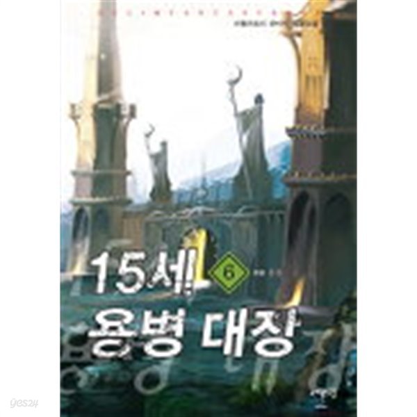 15세용병대장(작은책)완결 1~6  -어둠의조이 판타지 장편소설-