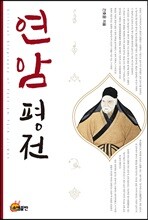 연암평전