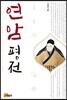 연암평전