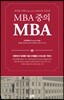 MBA중의 MBA