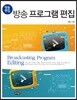 방송 프로그램 편집
