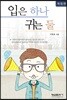 입은 하나 귀는 둘