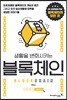 생활을 변화시키는 블록체인
