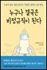 누구나 결국은 비정규직이 된다