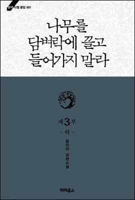 나무를 담벼락에 끌고 들어가지 말라 3부 하 (완결)