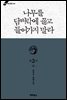 나무를 담벼락에 끌고 들어가지 말라 3부 하 (완결)