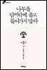 나무를 담벼락에 끌고 들어가지 말라 3부 상