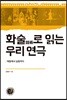 화술로 읽는 우리 연극