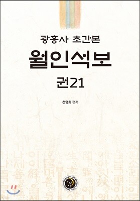 광흥사 초간본 월인석보 권21