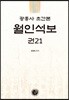 광흥사 초간본 월인석보 권21
