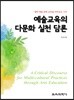 예술교육의 다문화 실천 담론
