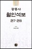 광흥사 월인석보 권7 권8