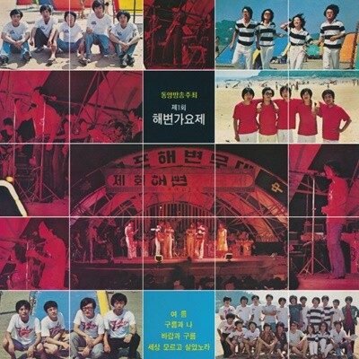 제1회 해변가요제 [투명 블루 스모킹 컬러 LP]