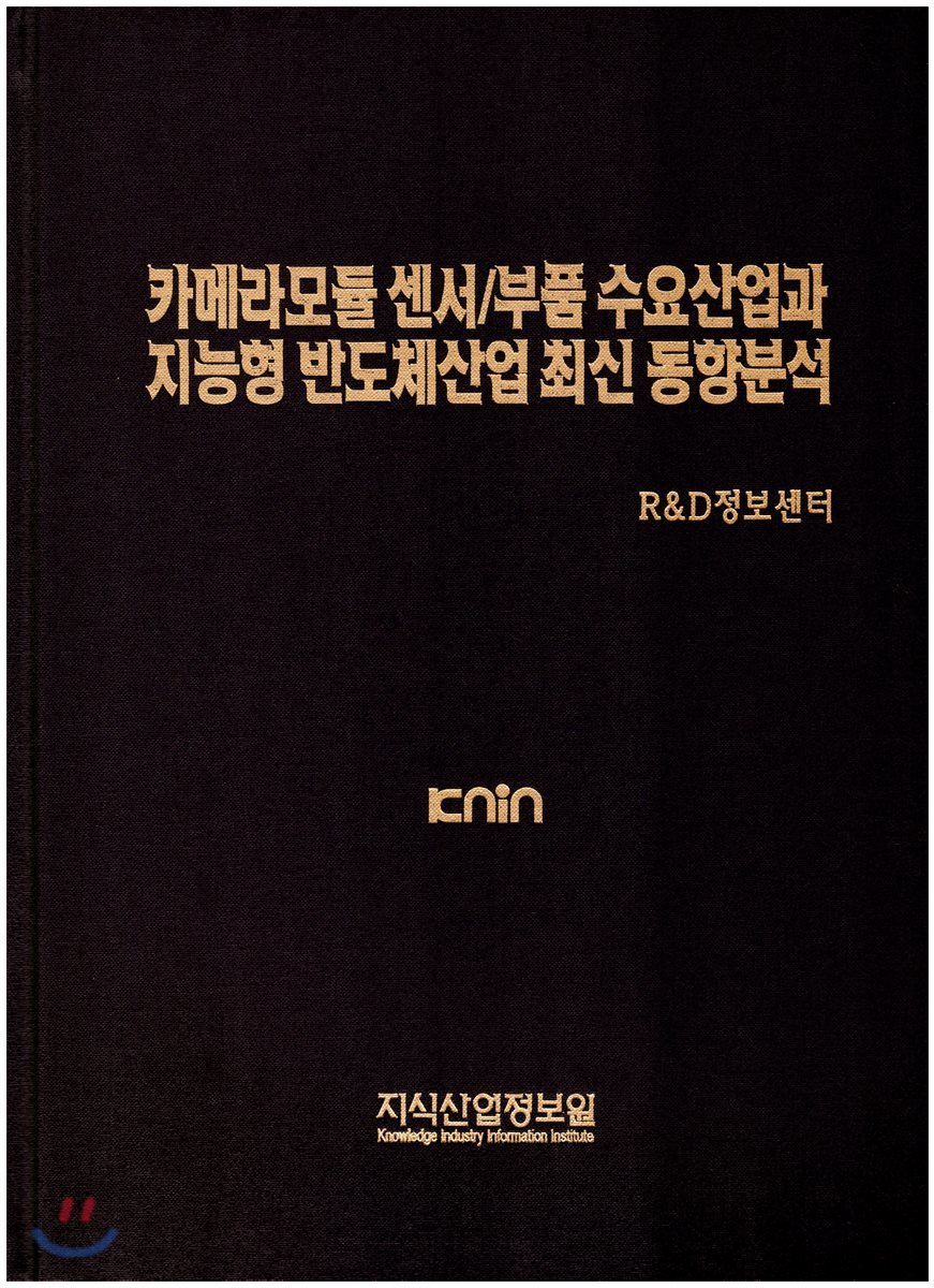 카메라모듈 센서/부품 수요산업과 지능형 반도체산업 최신 동향분석