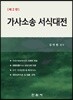 가사소송 서식대전