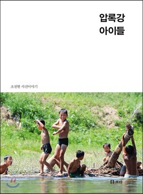 압록강 아이들