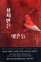 상처받은 영혼들