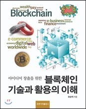 블록체인 기술과 활용의 이해