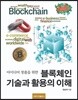 블록체인 기술과 활용의 이해