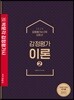 2020 박문각 감정평가사 심화서 감정평가이론 2