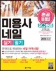2019 원큐패스 혼공비법 미용사 네일 실기/필기