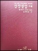 사자 성어 수첩