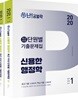 2020 난공불락 신용한 행정학 최근 10년 단원별 기출문제집 세트