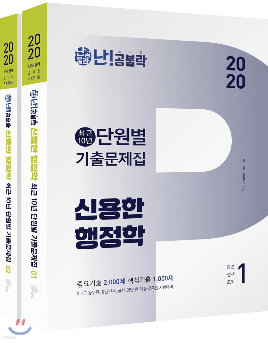 2020 난공불락 신용한 행정학 최근 10년 단원별 기출문제집 세트