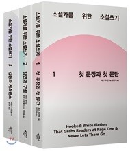 소설가를 위한 소설쓰기 세트