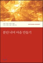 분단 너머 마음 만들기