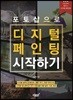포토샵으로 디지털 페인팅 시작하기