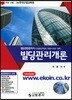 빌딩경영관리사 빌딩관리개론