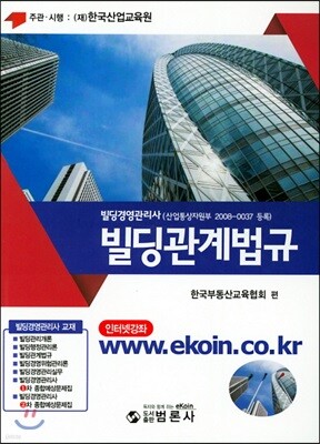 빌딩경영관리사 빌딩관계법규