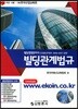 빌딩경영관리사 빌딩관계법규