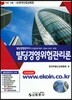 빌딩경영관리사 빌딩경영위험관리론