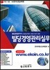 빌딩경영관리사 빌딩경영관리실무