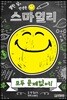 열한 살, 인생은 스마일리 1