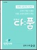 교과서 다품 중학 수학 2-2 (2025년용)