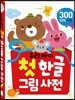 우리 아이 첫 한글 그림 사전
