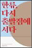 한류, 다시 출발점에 서다