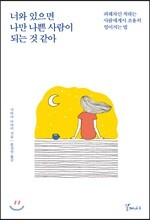 너와 있으면 나만 나쁜 사람이 되는 것 같아