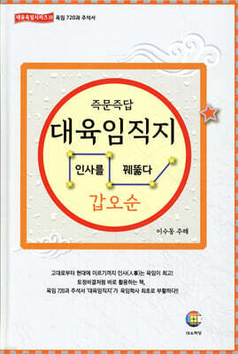 대육임직지 4 갑오순