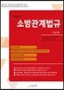 2019 핵심강의 소방관계법규