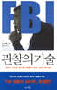 FBI 관찰의 기술