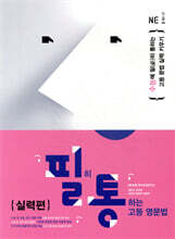 필히 통하는 고등 영문법 [실력편]